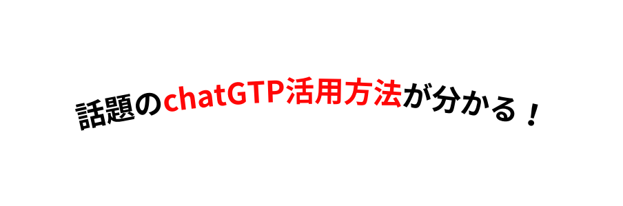 話題のchatGTP活用方法が分かる