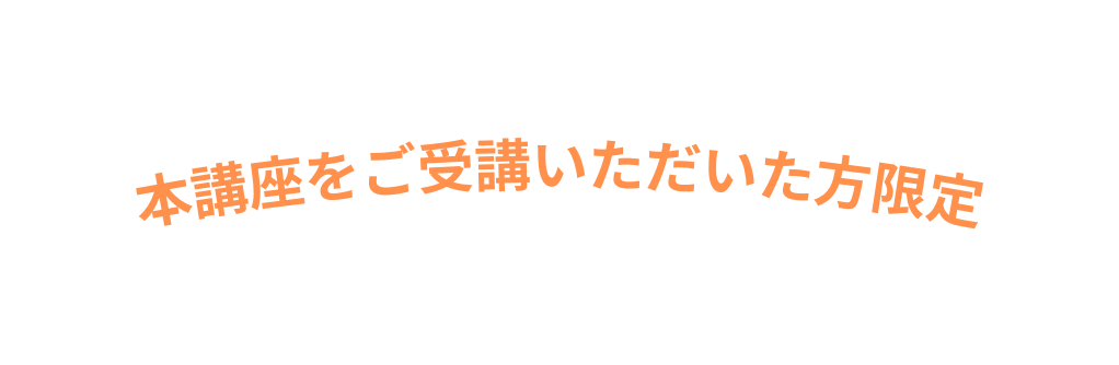 本講座をご受講いただいた方限定