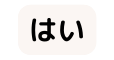 はい