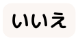 いいえ